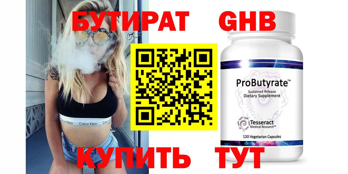 БУТИРАТ GHB  Вход с VPN  Кудымкар 